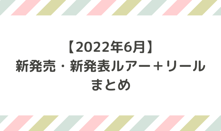 22年4月 新発売 新発表シーバスルアーまとめ With Flow シーバスアングラーのためのwebマガジン 22年4月 新発売 新発表シーバスルアーまとめ With Flow シーバスアングラーのためのwebマガジン