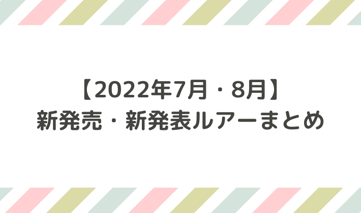 22年5月 新発売 新発表シーバスルアーまとめ With Flow シーバスアングラーのためのwebマガジン